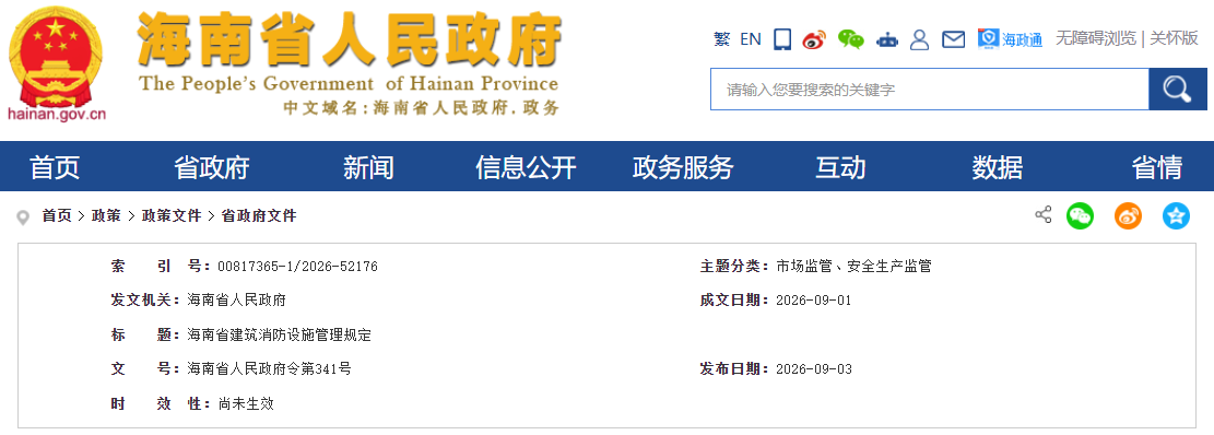 海南省建筑消防设施管理规定