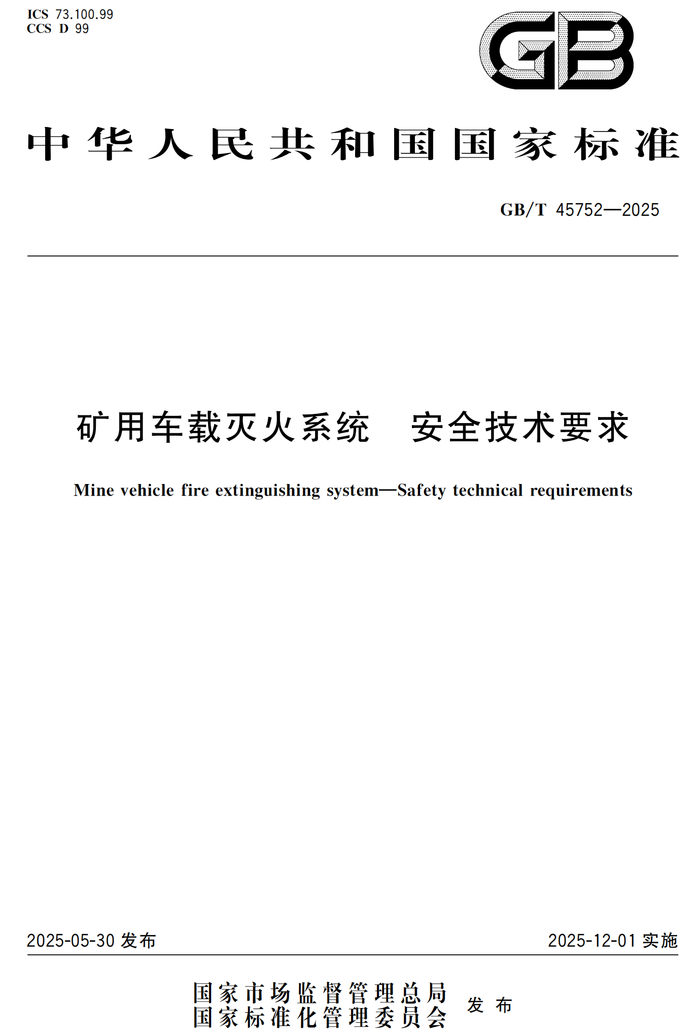 GB/T 45752—2025《矿用车载灭火系统 安全技术要求》