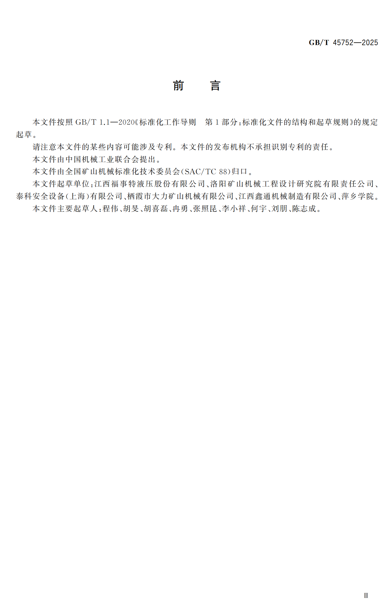 GB/T 45752—2025《矿用车载灭火系统 安全技术要求》