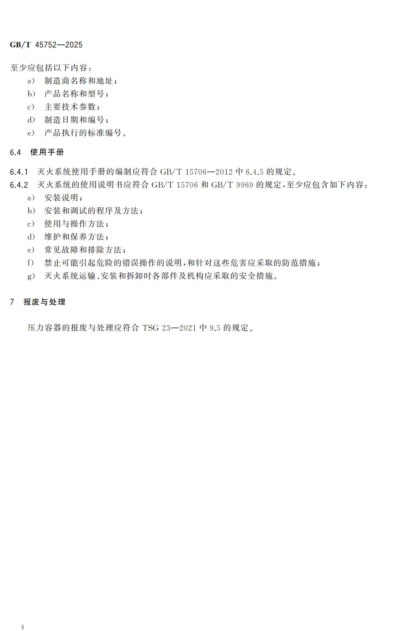 GB/T 45752—2025《矿用车载灭火系统 安全技术要求》