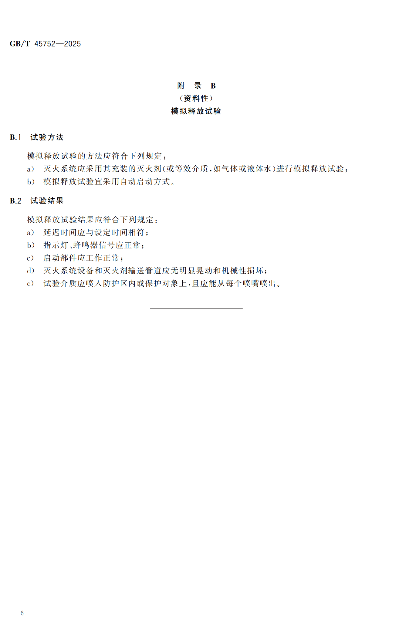 GB/T 45752—2025《矿用车载灭火系统 安全技术要求》