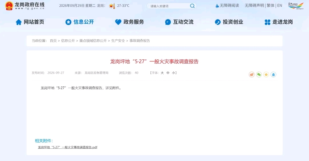 龙岗坪地5·27火灾事故调查报告 龙岗坪地5·27火灾事故调查报告