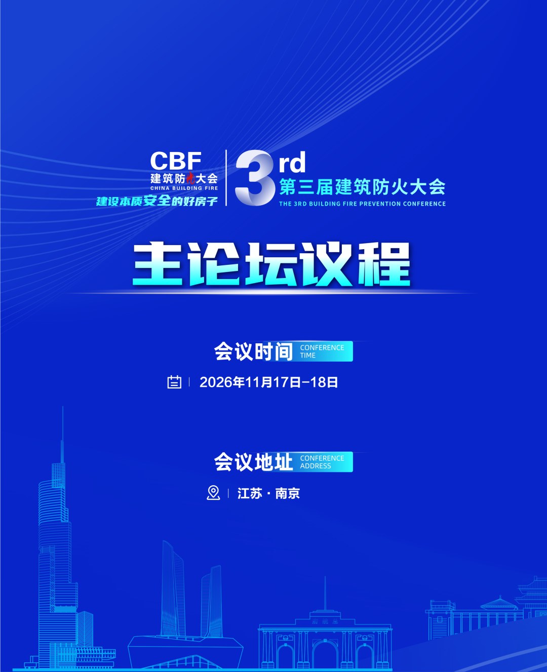 第三届建筑防火大会主论坛议程海报