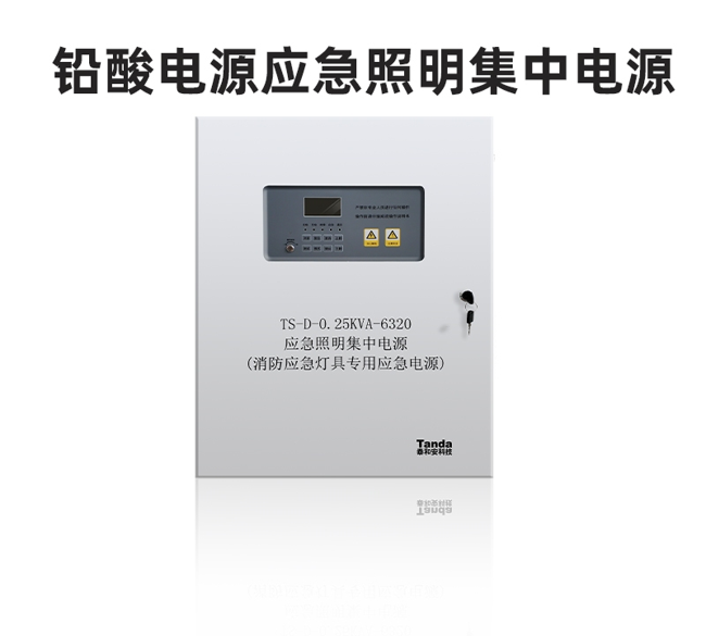 应急照明集中电源