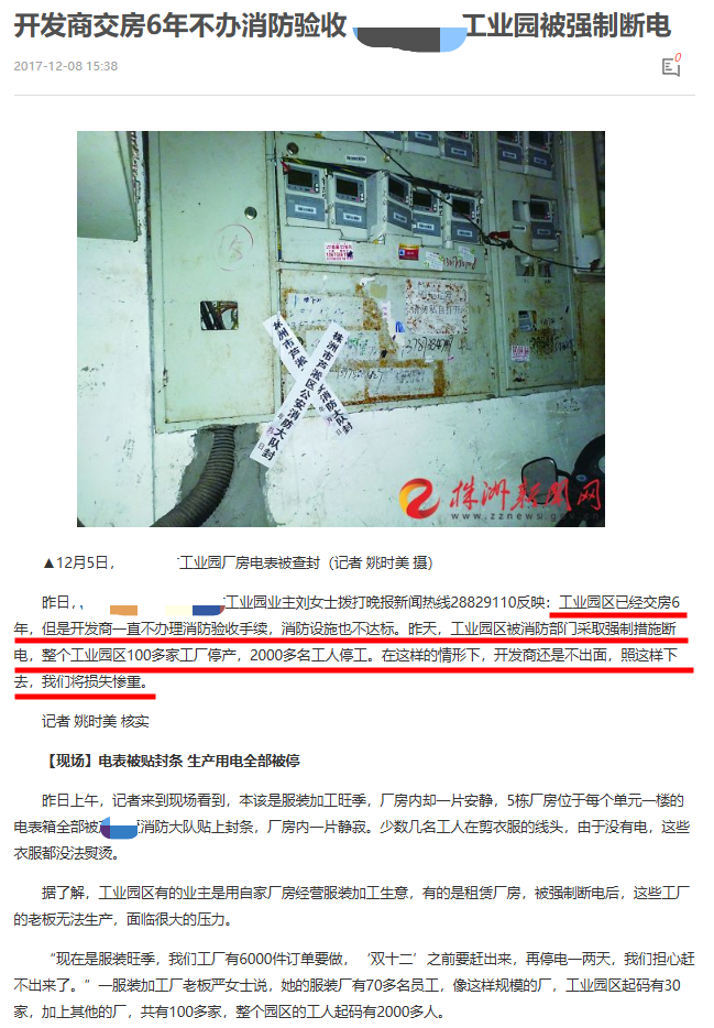 1792724894908102.png 株洲新闻网报道:开发商交房6年不办消防验收,工业园被强制断电